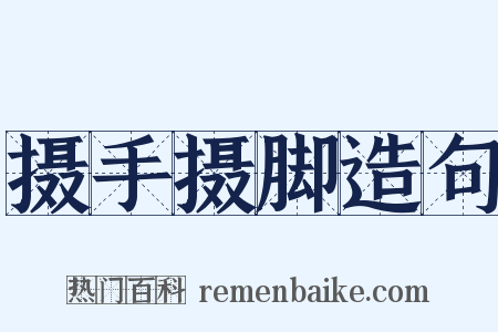 摄手摄脚造句是什么意思的图片